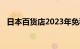 日本百货店2023年免税商品销售额创新高