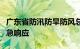 广东省防汛防旱防风总指挥部结束防冻Ⅳ级应急响应