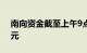 南向资金截至上午9点44分净流入超10亿港元