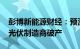 彭博新能源财经：预测2024年将有三家中型光伏制造商破产