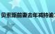 贝索斯前妻去年减持逾100亿美元亚马逊股份