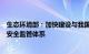 生态环境部：加快建设与我国核事业发展相适应的现代化核安全监管体系