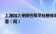 上海加大保障性租赁住房建设力度，今年还将建设筹措7万套（间）