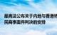 最高法公布关于内地与香港特别行政区法院相互认可和执行民商事案件判决的安排