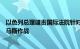 以色列总理谴责国际法院针对以方的裁决，并称要继续同哈马斯作战