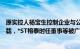 原实控人杨宝生控制企业与公司关联交易相关披露存虚假记载，*ST榕泰时任董事等被广东证监局出具警示函