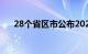 28个省区市公布2024年GDP增长目标