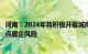 河南：2024年将积极开展城商行风险治旧控新，有序出清重点房企风险