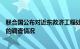 联合国公布对近东救济工程处员工涉嫌参与袭击以色列事件的调查情况