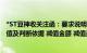 *ST豆神收关注函：要求说明各类无形资产 商誉是否计提减值及判断依据 减值金额 减值是否充分