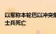 以军称本轮巴以冲突爆发以来已有557名以军士兵死亡