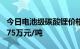 今日电池级碳酸锂价格较上次持平，均价报9.75万元/吨