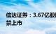 信达证券：3.67亿股限售股将于2月1日起解禁上市