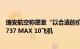 瑞安航空称愿意“以合适的价格”购买美国客户放弃的波音737 MAX 10飞机