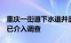 重庆一街道下水道井盖用竹签代替钢筋官方：已介入调查