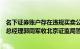 名下证券账户存在违规买卖公司股票情形，乐普医疗高级副总经理郭同军收北京证监局警示函