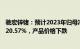 驰宏锌锗：预计2023年归母净利润约14.8亿元，同比预增120.57%，产品价格下跌