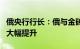 俄央行行长：俄与金砖国家贸易本币结算比例大幅提升