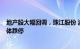 地产股大幅回调，珠江股份 浦东金桥 光明地产 中华企业集体跌停