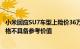 小米回应SU7车型上险价36万元：买保险仅为上牌，发票价格不具备参考价值