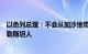 以色列总理：不会从加沙地带撤军，也不会释放被关押的巴勒斯坦人