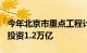 今年北京市重点工程计划发布，300项工程总投资1.2万亿