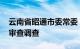 云南省昭通市委常委 昭阳区委书记陶毅接受审查调查