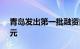 青岛发出第一批融资白名单：84个，250亿元