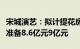 宋城演艺：拟计提花房集团长期股权投资减值准备8.6亿元9亿元