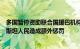 多国暂停资助联合国援巴机构，中方代表：勿因个案对巴勒斯坦人民造成额外惩罚