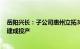 岳阳兴长：子公司惠州立拓30万吨/年高端聚烯烃项目全面建成投产