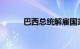 巴西总统解雇国家情报局副局长