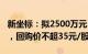 新坐标：拟2500万元5000万元回购公司股份，回购价不超35元/股