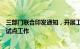 三部门联合印发通知，开展工伤保险跨省异地就医直接结算试点工作