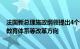 法国新总理施政纲领提出4个优先项，宣布社会福利 医疗与教育体系等改革方向