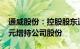 通威股份：控股股东通威集团拟10亿元20亿元增持公司股份