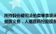 所持股份被司法拍卖等事项未及时通知公司并履行权益变动披露义务，人福医药控股股东遭上交所监管警示