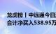 龙虎榜丨中远通今日涨8.63%，营业部席位合计净买入538.95万元