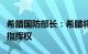 希腊国防部长：希腊将寻求欧盟红海护航行动指挥权