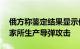 俄方称鉴定结果显示伊尔76运输机遭西方国家所生产导弹攻击