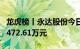 龙虎榜丨永达股份今日跌停，机构合计净卖出472.61万元