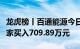 龙虎榜丨百通能源今日涨停，知名游资炒股养家买入709.89万元