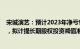 宋城演艺：预计2023年净亏9700万至1.82亿元，同比转亏，拟计提长期股权投资减值准备8.6亿9亿元