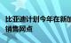 比亚迪计划今年在新加坡和菲律宾增开数十家销售网点