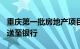 重庆第一批房地产项目“白名单”314个已推送至银行