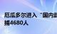 厄瓜多尔进入“国内武装冲突”状态以来已逮捕4680人