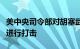 美中央司令部对胡塞武装无人机和地面控制站进行打击