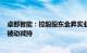 卓郎智能：控股股东金昇实业所持117万股公司股份将继续被动减持