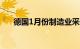 德国1月份制造业采购经理指数报45.5