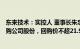 东来技术：实控人 董事长朱忠敏提议4000万元8000万元回购公司股份，回购价不超21.99元/股